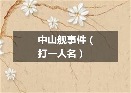 中山舰事件（打一人名）