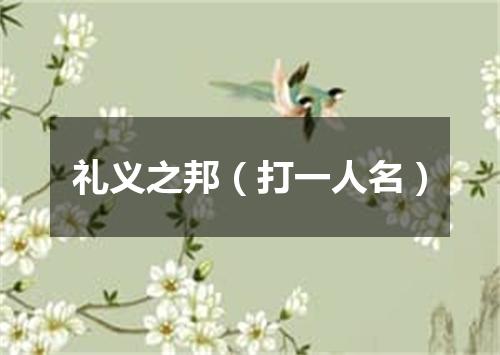 礼义之邦（打一人名）