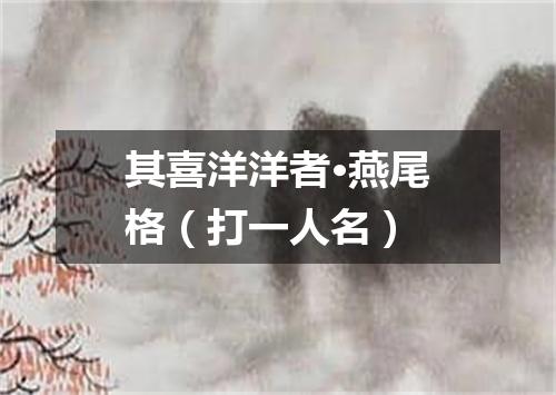 其喜洋洋者·燕尾格（打一人名）