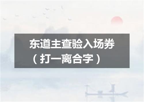 东道主查验入场券（打一离合字）