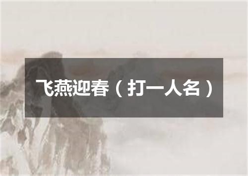 飞燕迎春（打一人名）