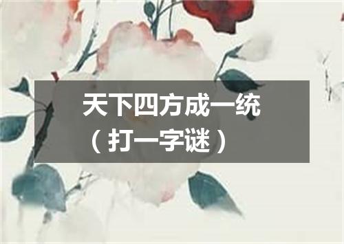 天下四方成一统（打一字谜）