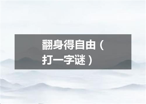翻身得自由（打一字谜）