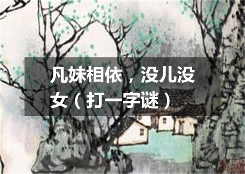 凡妹相依，没儿没女（打一字谜）
