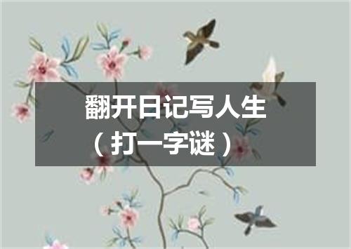 翻开日记写人生（打一字谜）