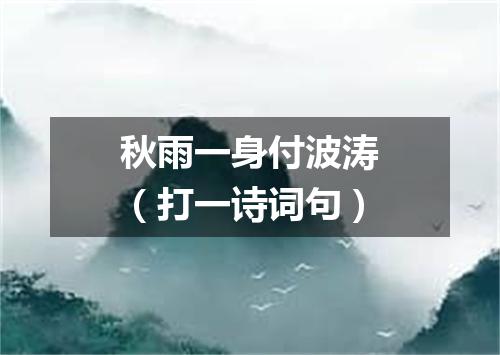 秋雨一身付波涛（打一诗词句）