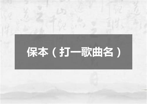 保本（打一歌曲名）