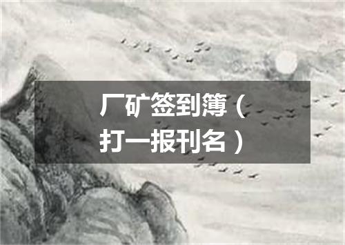 厂矿签到簿（打一报刊名）