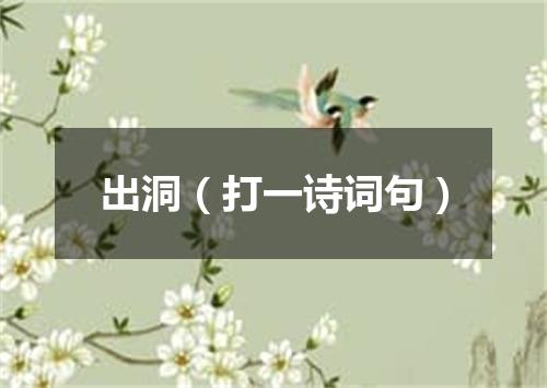 出洞（打一诗词句）