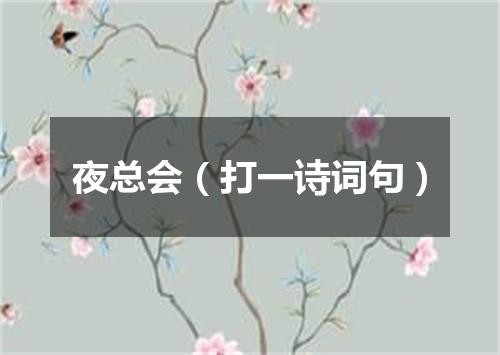 夜总会（打一诗词句）