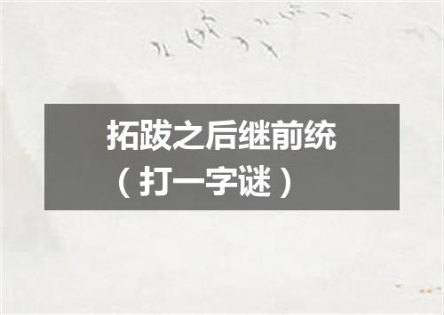 拓跋之后继前统（打一字谜）