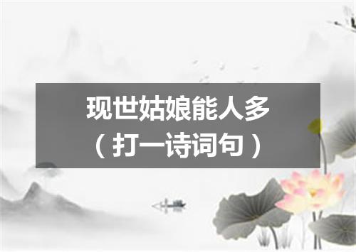 现世姑娘能人多（打一诗词句）