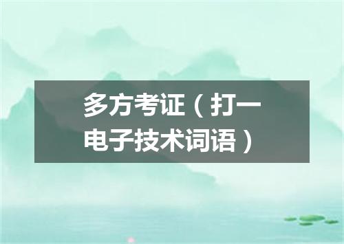 多方考证（打一电子技术词语）