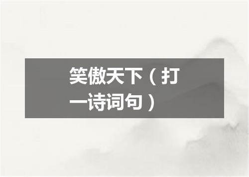 笑傲天下（打一诗词句）
