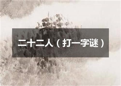 二十二人（打一字谜）