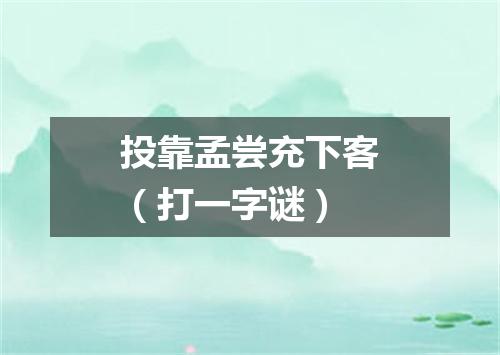 投靠孟尝充下客（打一字谜）
