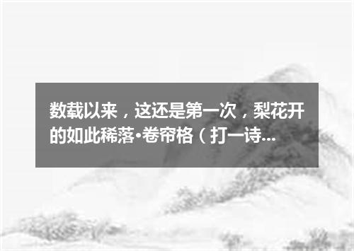 数载以来，这还是第一次，梨花开的如此稀落·卷帘格（打一诗词句）