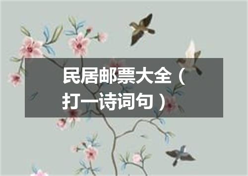 民居邮票大全（打一诗词句）