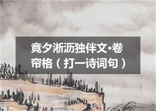 竟夕淅沥独伴文·卷帘格（打一诗词句）