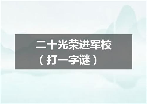 二十光荣进军校（打一字谜）
