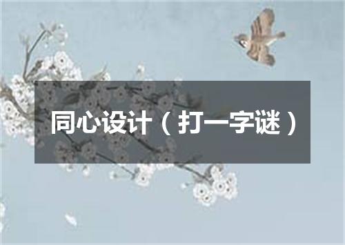 同心设计（打一字谜）
