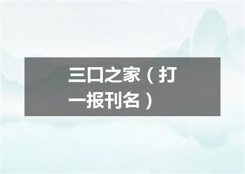 三口之家（打一报刊名）