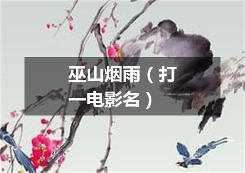 巫山烟雨（打一电影名）