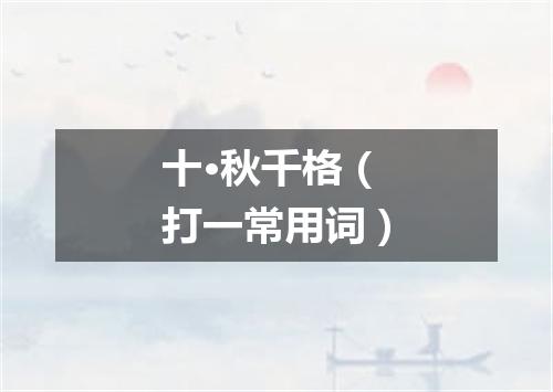 十·秋千格（打一常用词）
