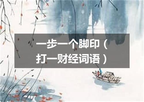 一步一个脚印（打一财经词语）