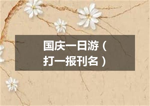 国庆一日游（打一报刊名）