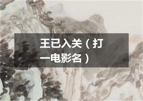 王已入关（打一电影名）