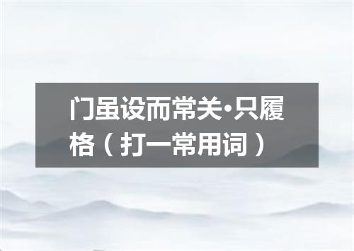 门虽设而常关·只履格（打一常用词）