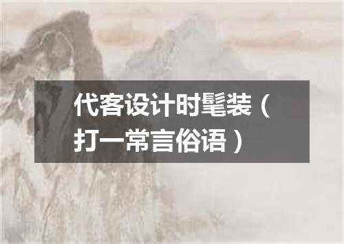 代客设计时髦装（打一常言俗语）