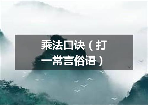 乘法口诀（打一常言俗语）