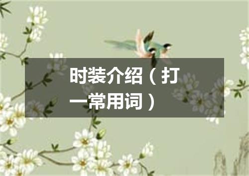 时装介绍（打一常用词）