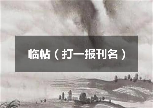 临帖（打一报刊名）