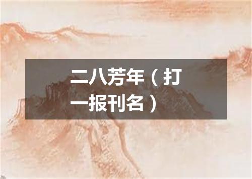 二八芳年（打一报刊名）