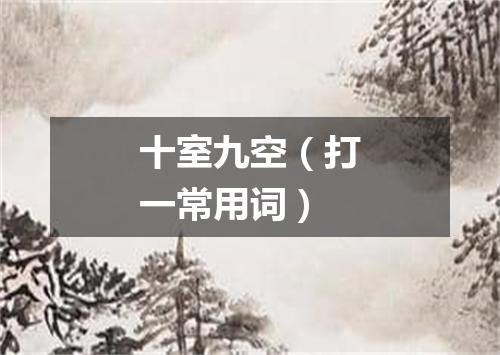 十室九空（打一常用词）