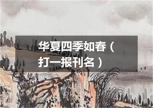 华夏四季如春（打一报刊名）