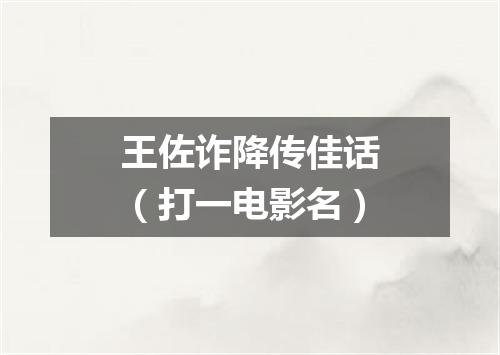 王佐诈降传佳话（打一电影名）