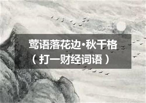 莺语落花边·秋千格（打一财经词语）