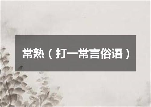 常熟（打一常言俗语）