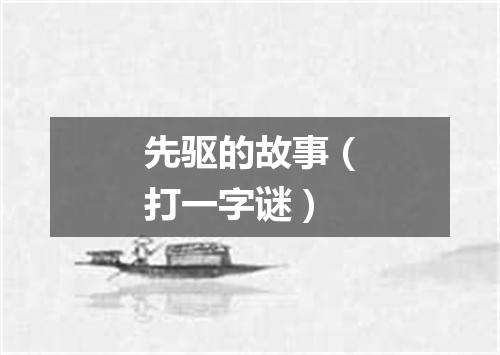 先驱的故事（打一字谜）
