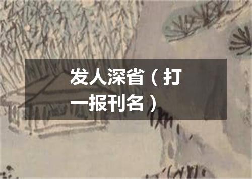 发人深省（打一报刊名）
