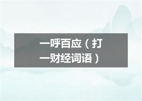 一呼百应（打一财经词语）