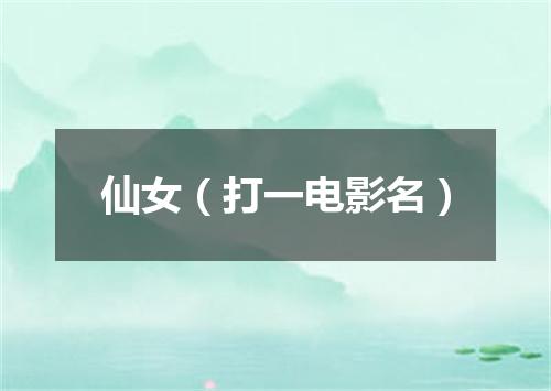 仙女（打一电影名）