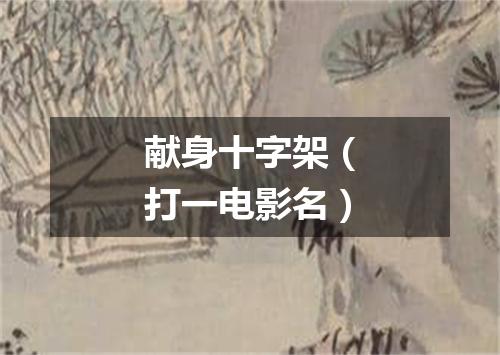 献身十字架（打一电影名）