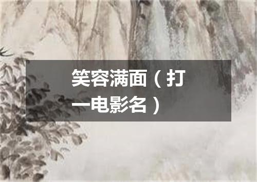笑容满面（打一电影名）