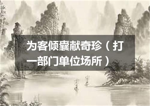 为客倾囊献奇珍（打一部门单位场所）