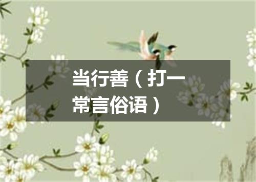 当行善（打一常言俗语）